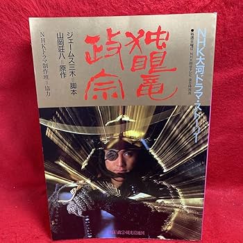 NHK大河ドラマ 独眼竜政宗 完全版 DVD 全巻セット 渡辺謙 桜田淳子 Amazon.co.jp: 独眼竜政宗Blu-ray 渡辺謙/桜田淳子主演の歴史